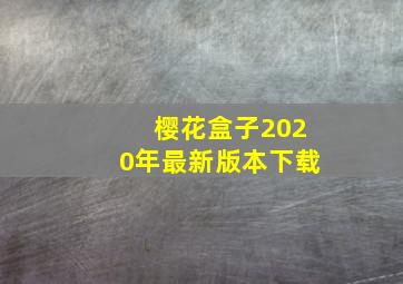 樱花盒子2020年最新版本下载