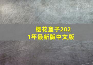 樱花盒子2021年最新版中文版