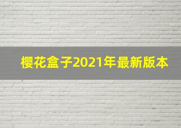 樱花盒子2021年最新版本