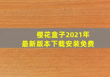 樱花盒子2021年最新版本下载安装免费