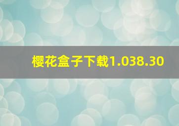 樱花盒子下载1.038.30