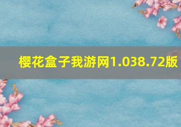 樱花盒子我游网1.038.72版