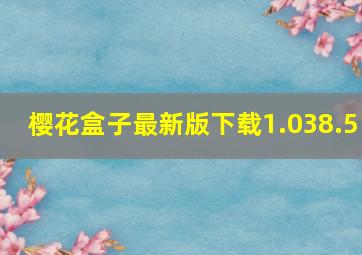 樱花盒子最新版下载1.038.5