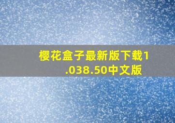 樱花盒子最新版下载1.038.50中文版