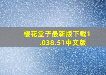 樱花盒子最新版下载1.038.51中文版