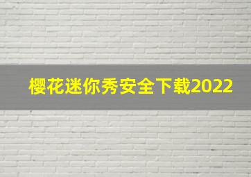 樱花迷你秀安全下载2022