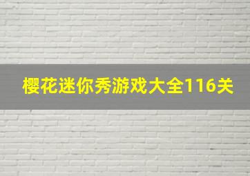 樱花迷你秀游戏大全116关