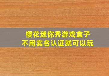 樱花迷你秀游戏盒子不用实名认证就可以玩