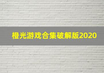 橙光游戏合集破解版2020