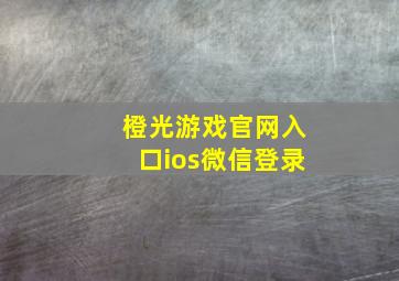 橙光游戏官网入口ios微信登录