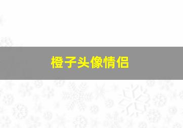 橙子头像情侣