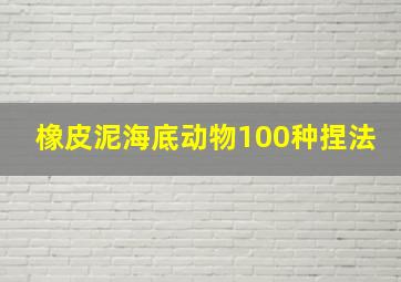 橡皮泥海底动物100种捏法