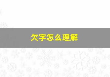 欠字怎么理解