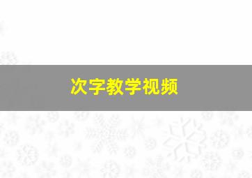 次字教学视频