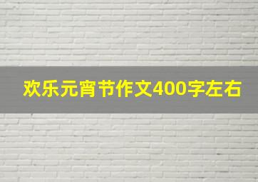 欢乐元宵节作文400字左右