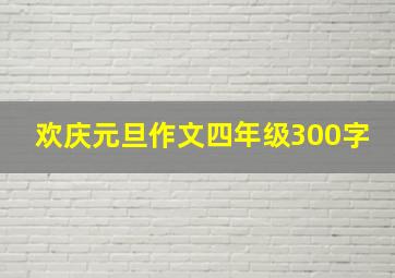 欢庆元旦作文四年级300字