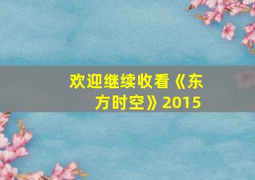 欢迎继续收看《东方时空》2015