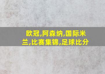 欧冠,阿森纳,国际米兰,比赛集锦,足球比分