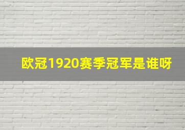 欧冠1920赛季冠军是谁呀