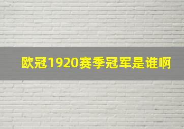 欧冠1920赛季冠军是谁啊