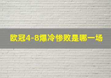 欧冠4-8爆冷惨败是哪一场