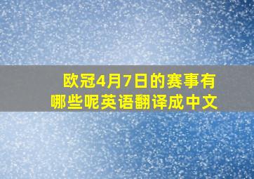 欧冠4月7日的赛事有哪些呢英语翻译成中文