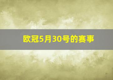 欧冠5月30号的赛事