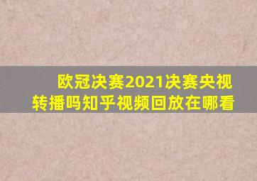 欧冠决赛2021决赛央视转播吗知乎视频回放在哪看