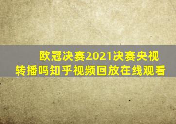 欧冠决赛2021决赛央视转播吗知乎视频回放在线观看