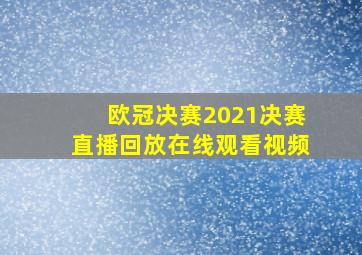 欧冠决赛2021决赛直播回放在线观看视频