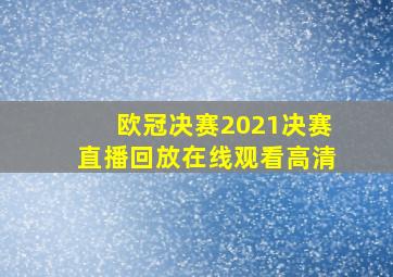 欧冠决赛2021决赛直播回放在线观看高清