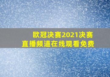 欧冠决赛2021决赛直播频道在线观看免费