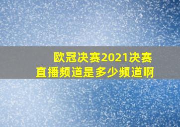 欧冠决赛2021决赛直播频道是多少频道啊