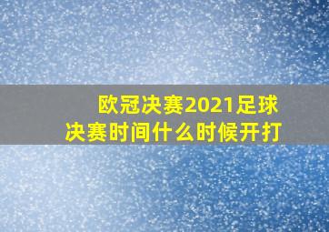 欧冠决赛2021足球决赛时间什么时候开打