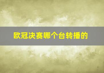 欧冠决赛哪个台转播的