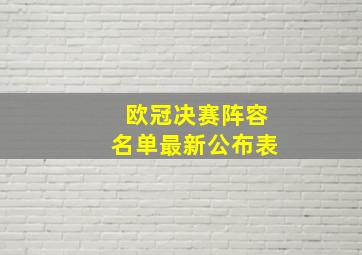 欧冠决赛阵容名单最新公布表