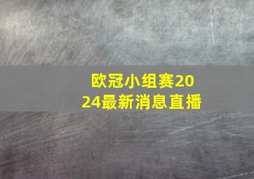 欧冠小组赛2024最新消息直播