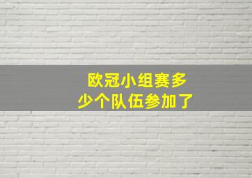 欧冠小组赛多少个队伍参加了