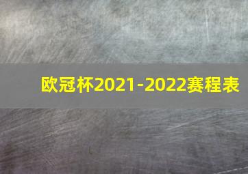 欧冠杯2021-2022赛程表