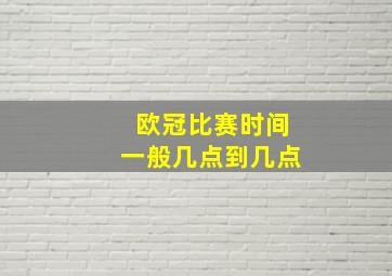 欧冠比赛时间一般几点到几点