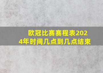 欧冠比赛赛程表2024年时间几点到几点结束