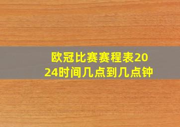 欧冠比赛赛程表2024时间几点到几点钟