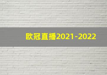 欧冠直播2021-2022