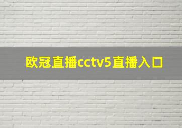 欧冠直播cctv5直播入口