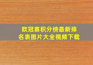 欧冠赛积分榜最新排名表图片大全视频下载