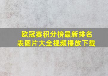 欧冠赛积分榜最新排名表图片大全视频播放下载