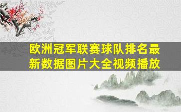 欧洲冠军联赛球队排名最新数据图片大全视频播放