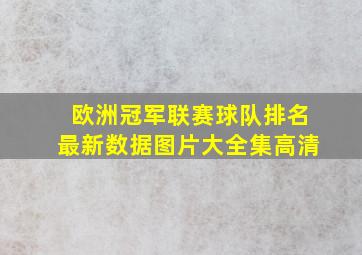 欧洲冠军联赛球队排名最新数据图片大全集高清