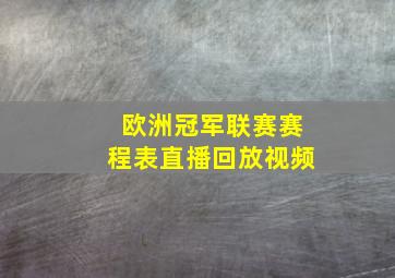 欧洲冠军联赛赛程表直播回放视频