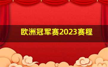 欧洲冠军赛2023赛程